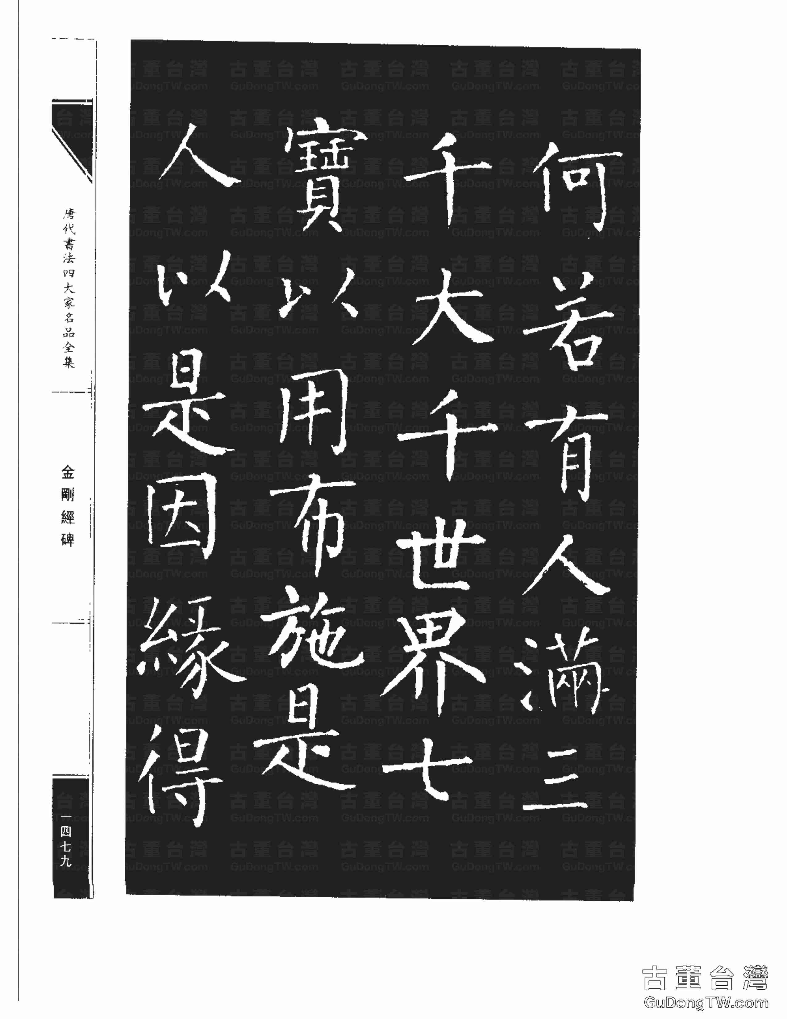 柳公權14《金剛經碑》書法字帖真跡拓本第0158張 柳公權14《金剛經碑》書法字帖真跡拓本_0158