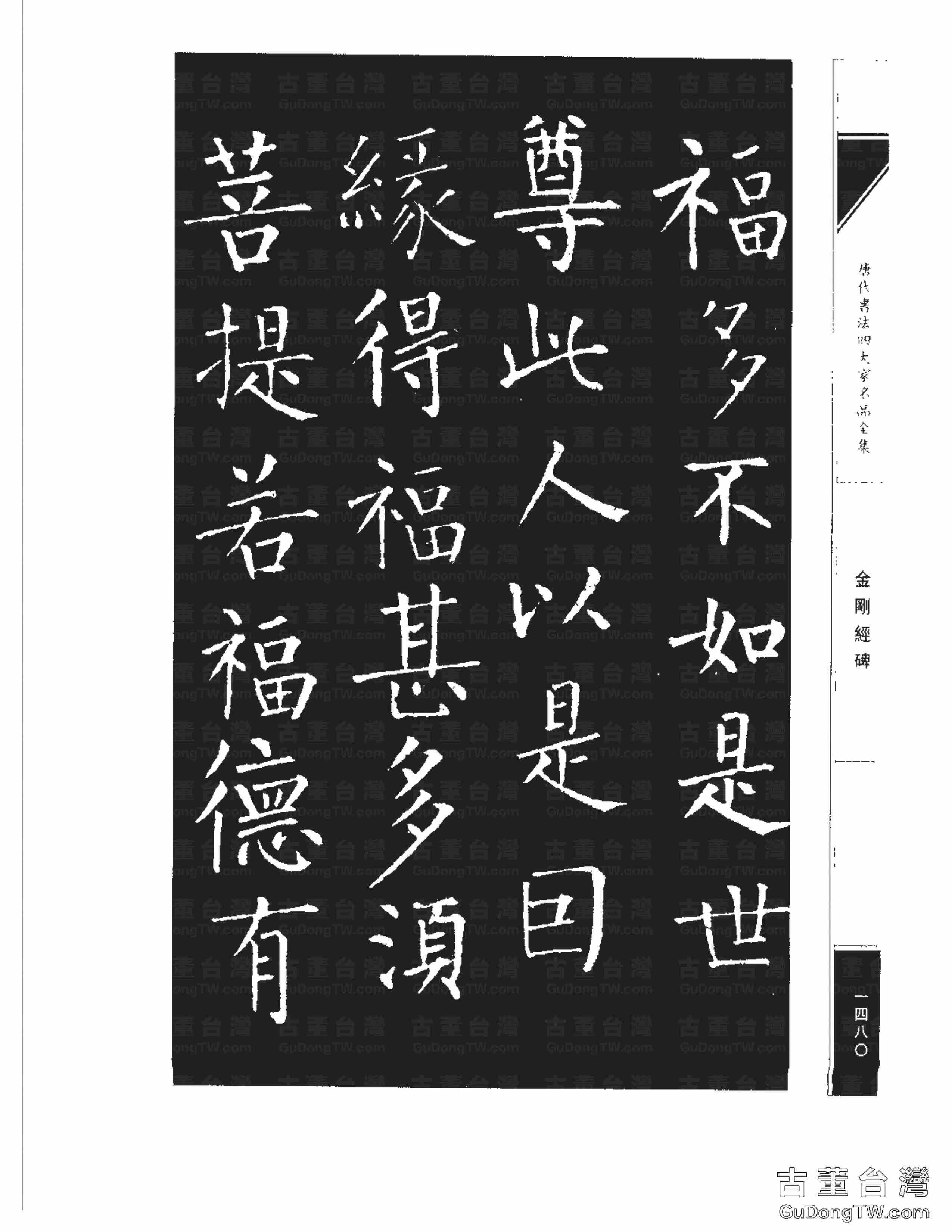柳公權14《金剛經碑》書法字帖真跡拓本第0159張 柳公權14《金剛經碑》書法字帖真跡拓本_0159