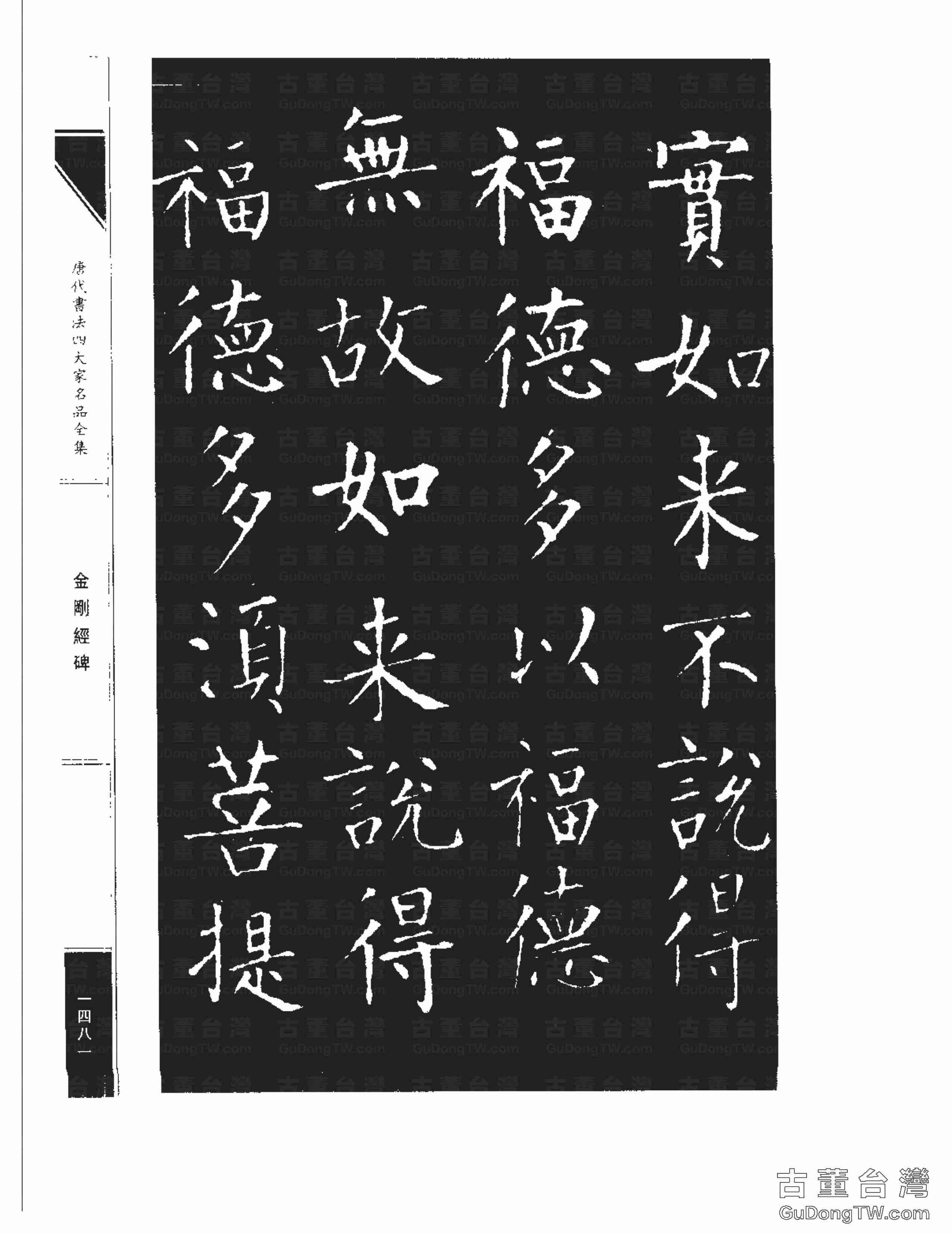 柳公權14《金剛經碑》書法字帖真跡拓本第0160張 柳公權14《金剛經碑》書法字帖真跡拓本_0160