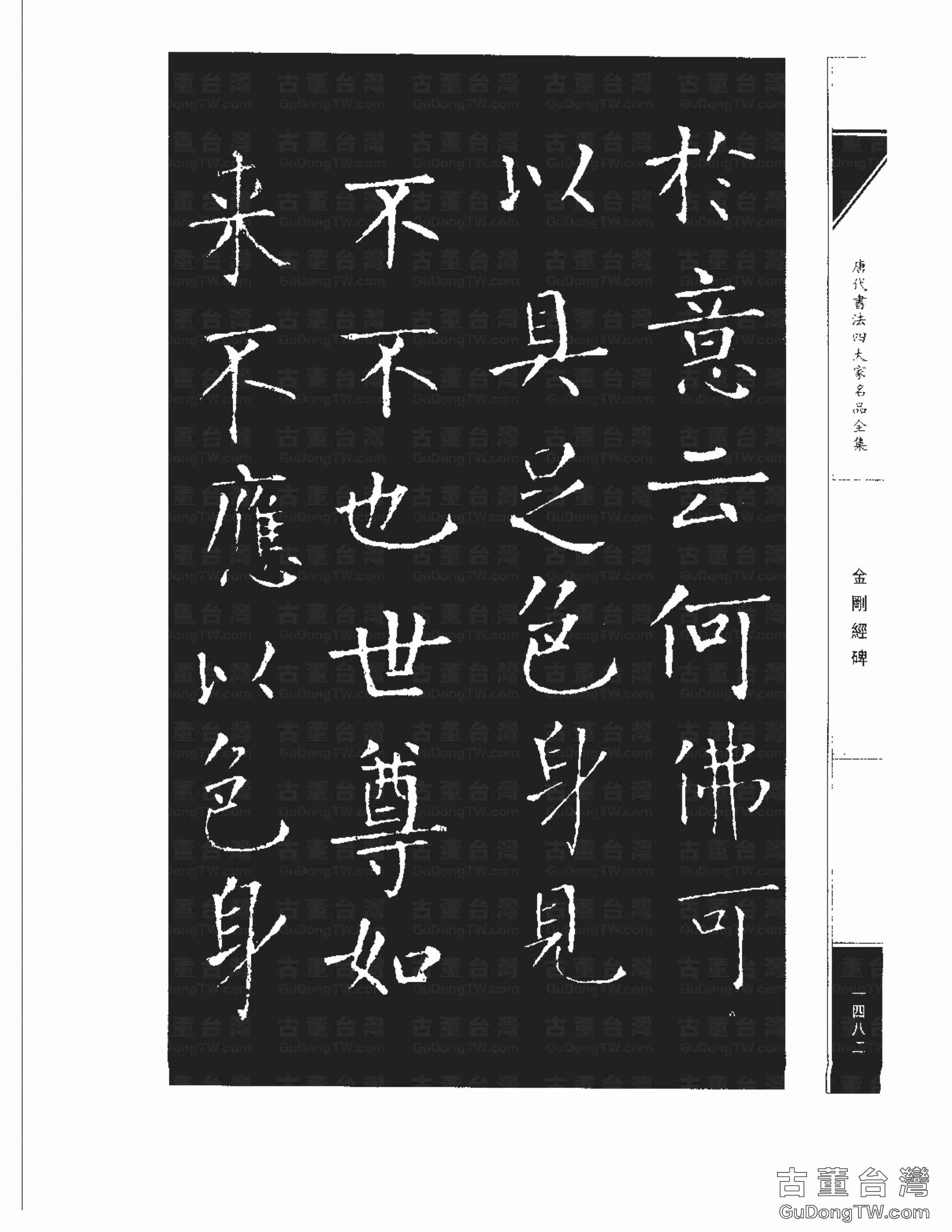 柳公權14《金剛經碑》書法字帖真跡拓本第0161張 柳公權14《金剛經碑》書法字帖真跡拓本_0161
