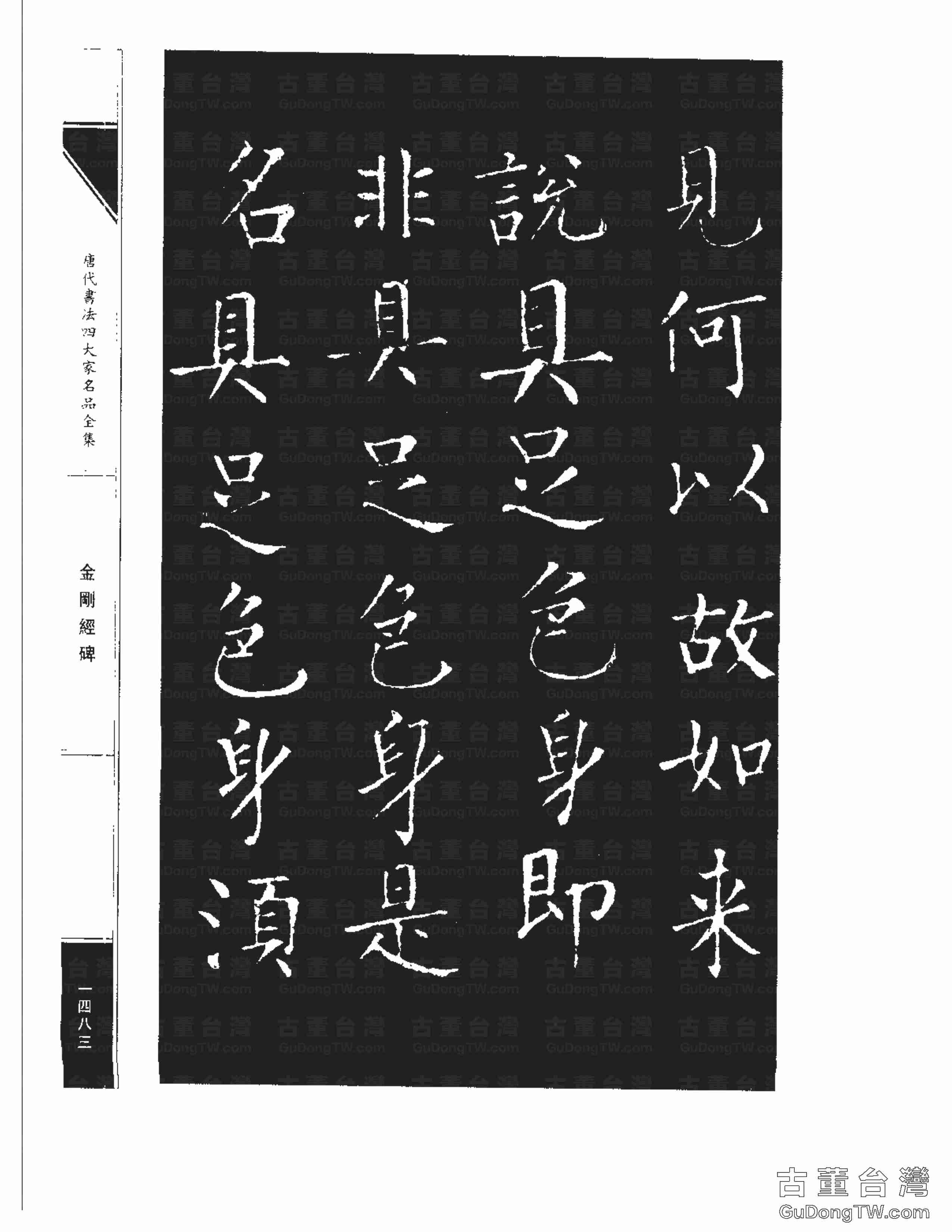 柳公權14《金剛經碑》書法字帖真跡拓本第0162張 柳公權14《金剛經碑》書法字帖真跡拓本_0162