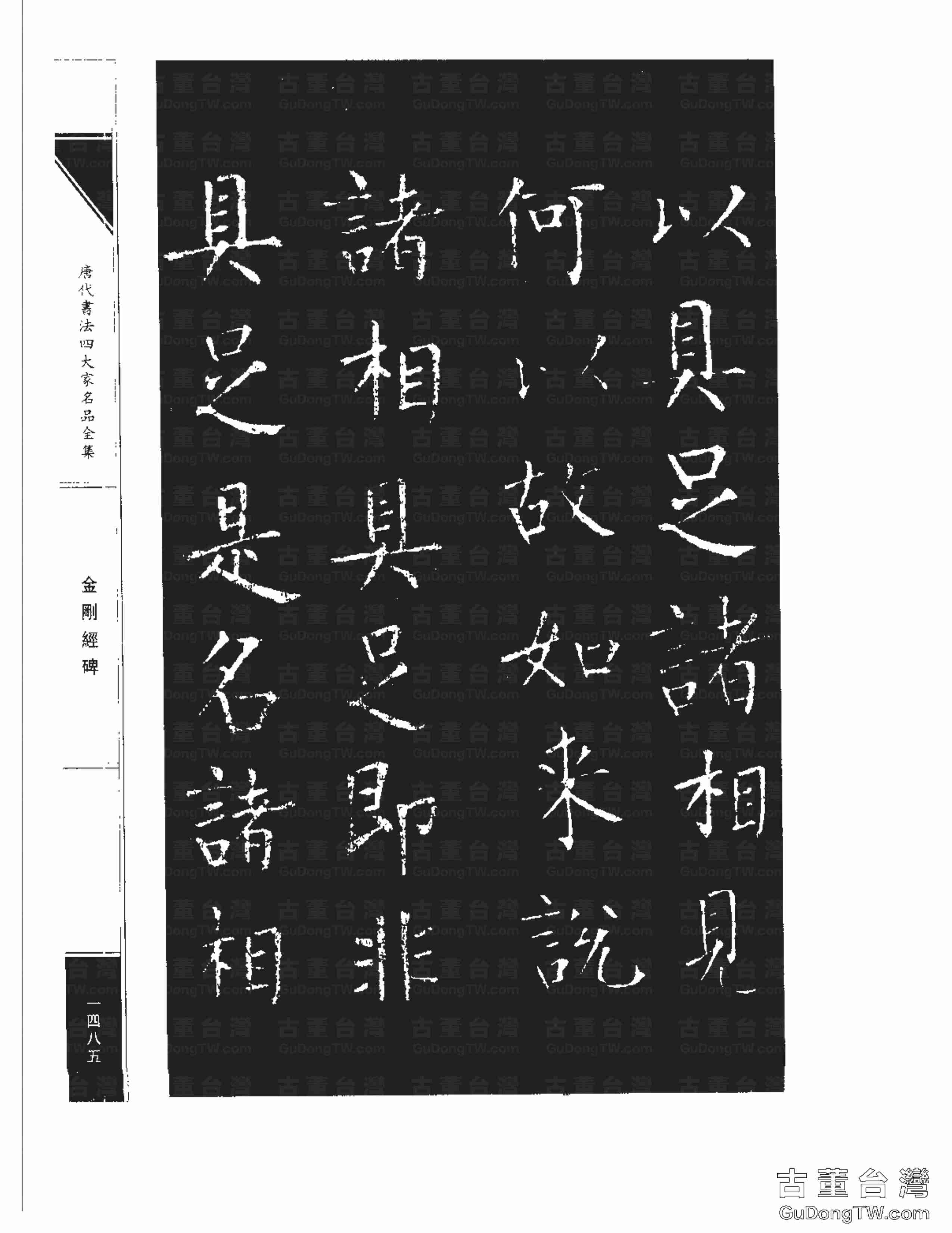 柳公權14《金剛經碑》書法字帖真跡拓本第0164張 柳公權14《金剛經碑》書法字帖真跡拓本_0164