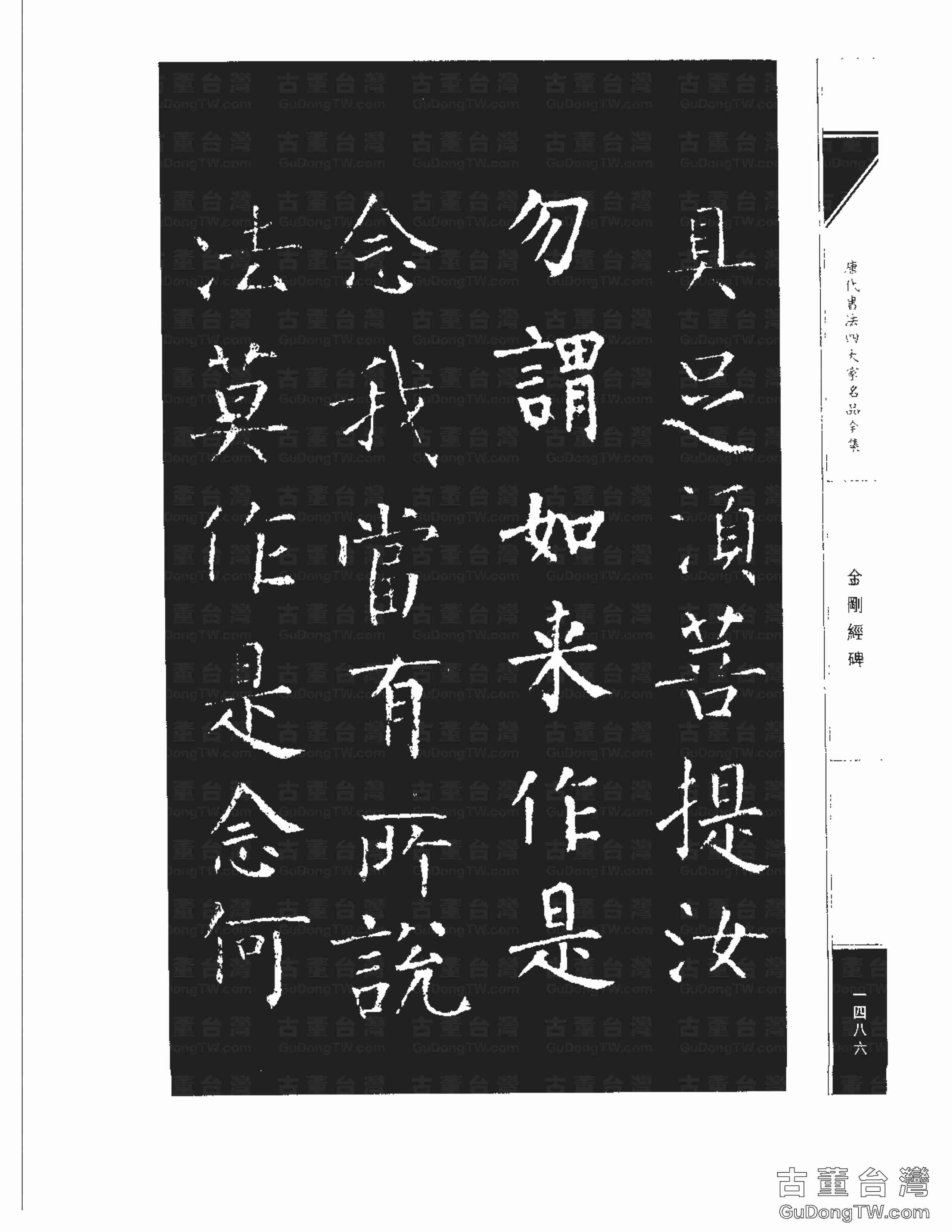 柳公權14《金剛經碑》書法字帖真跡拓本第0165張 柳公權14《金剛經碑》書法字帖真跡拓本_0165
