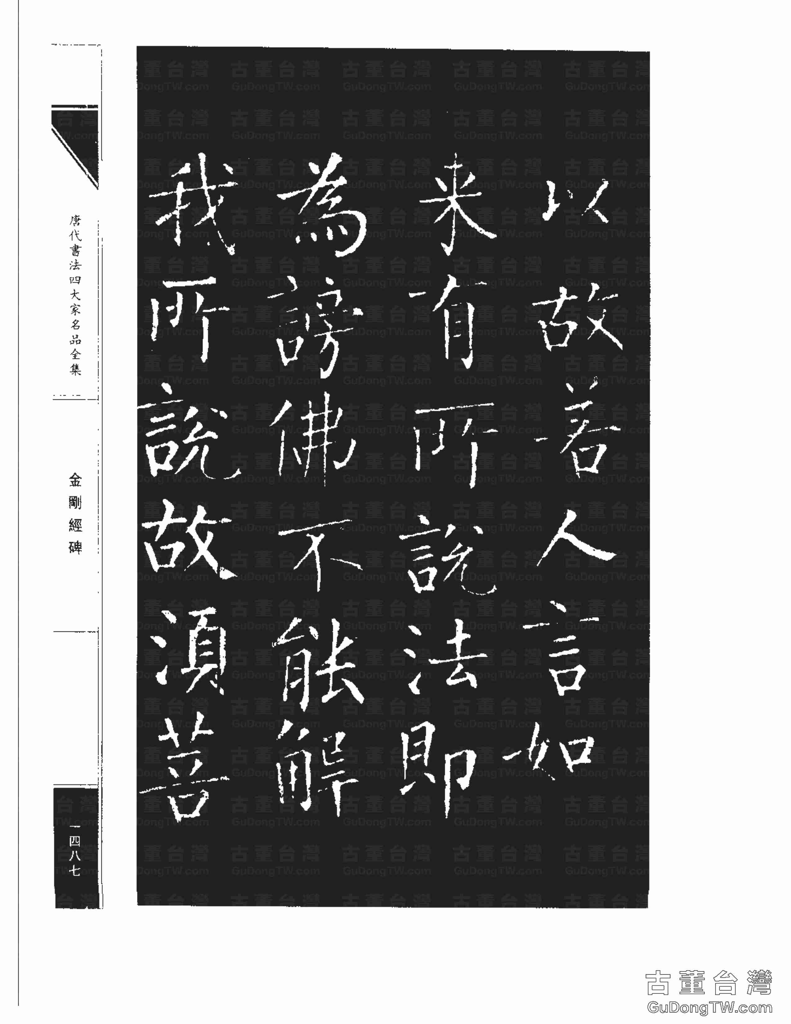 柳公權14《金剛經碑》書法字帖真跡拓本第0166張 柳公權14《金剛經碑》書法字帖真跡拓本_0166