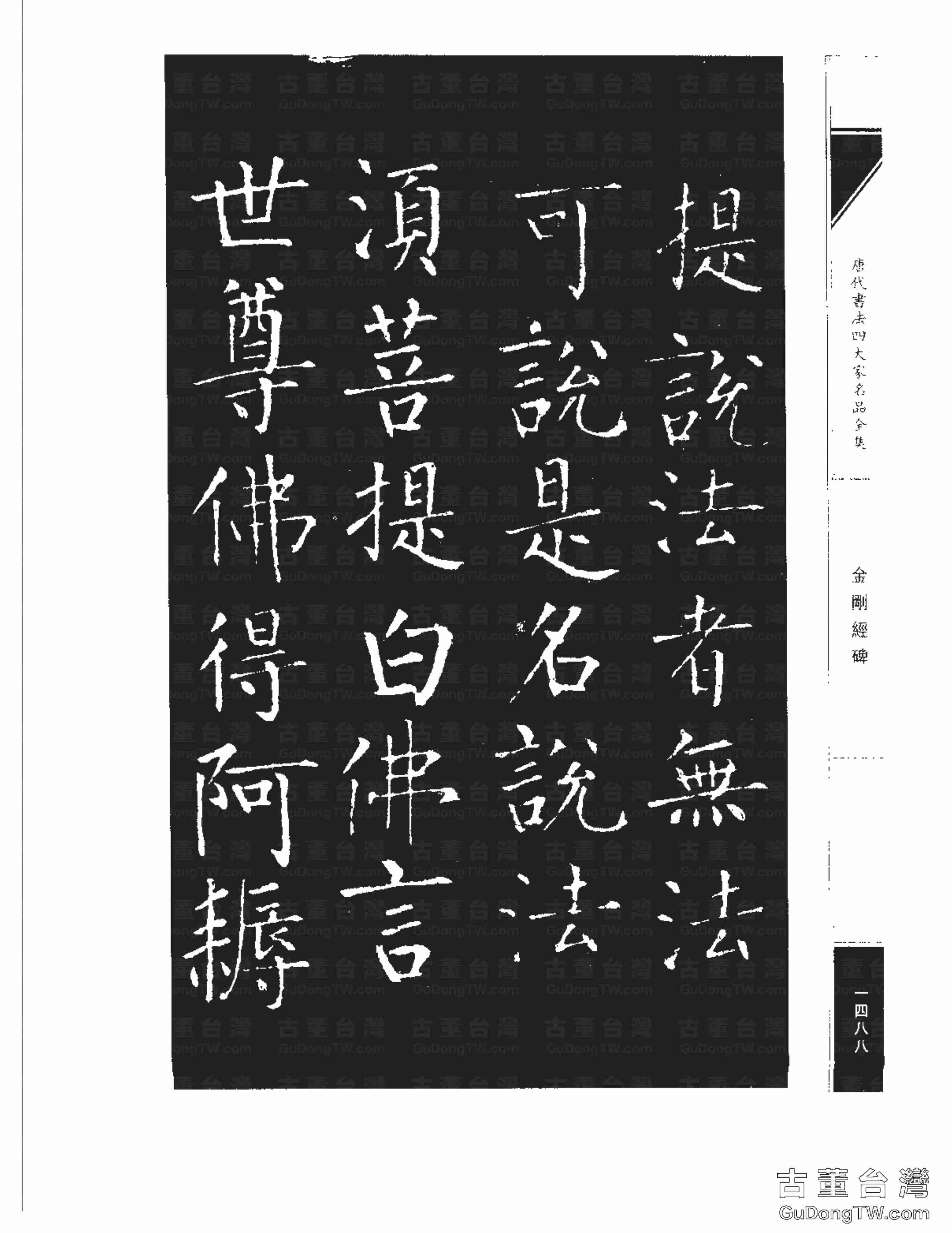 柳公權14《金剛經碑》書法字帖真跡拓本第0167張 柳公權14《金剛經碑》書法字帖真跡拓本_0167