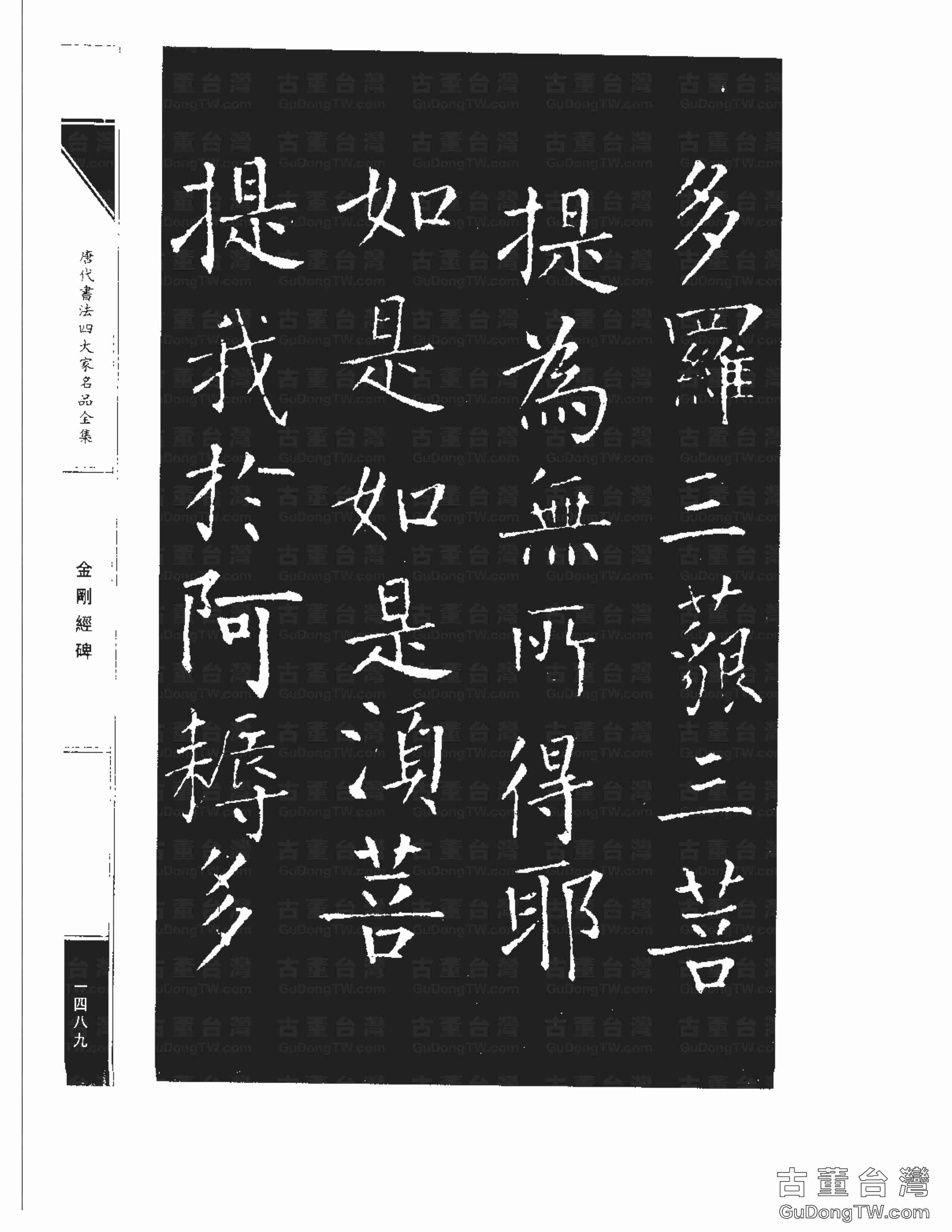柳公權14《金剛經碑》書法字帖真跡拓本第0168張 柳公權14《金剛經碑》書法字帖真跡拓本_0168
