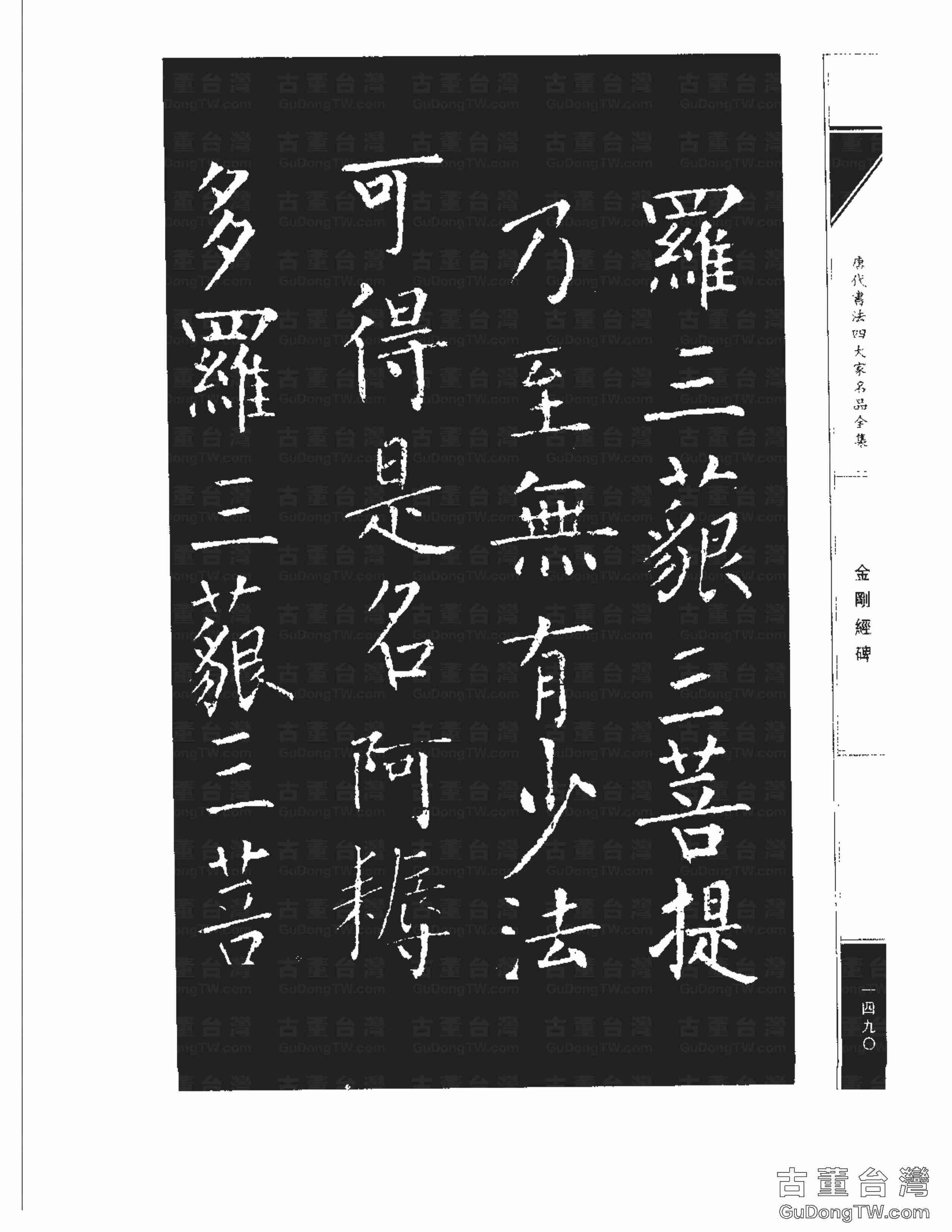 柳公權14《金剛經碑》書法字帖真跡拓本第0169張 柳公權14《金剛經碑》書法字帖真跡拓本_0169