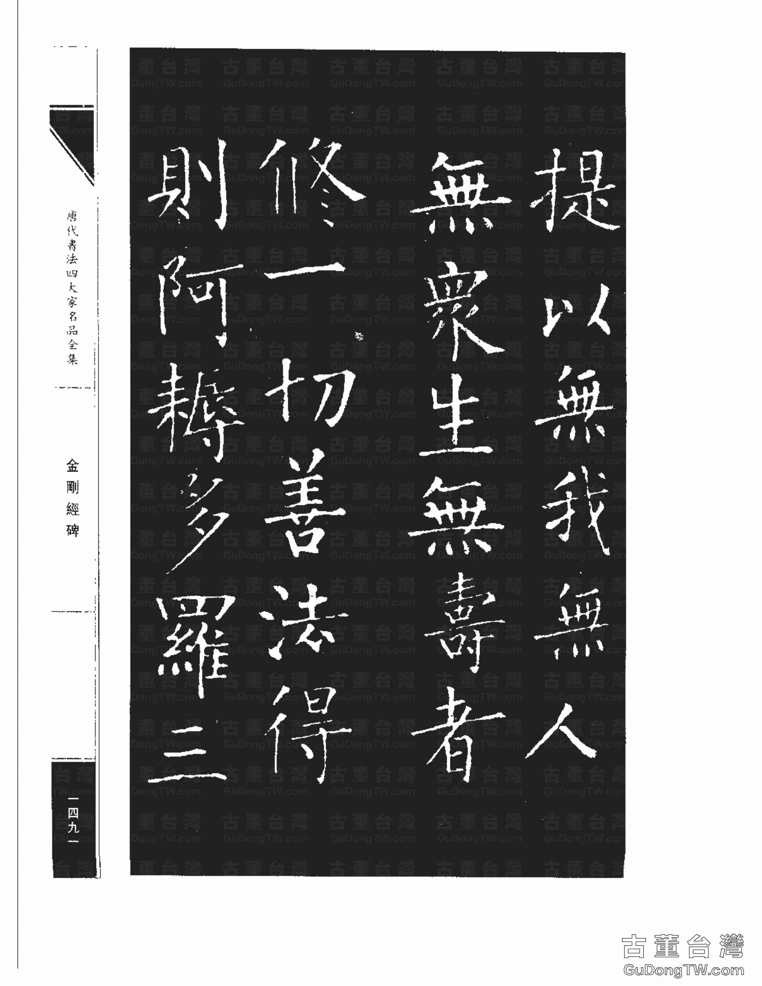 柳公權14《金剛經碑》書法字帖真跡拓本第0170張 柳公權14《金剛經碑》書法字帖真跡拓本_0170