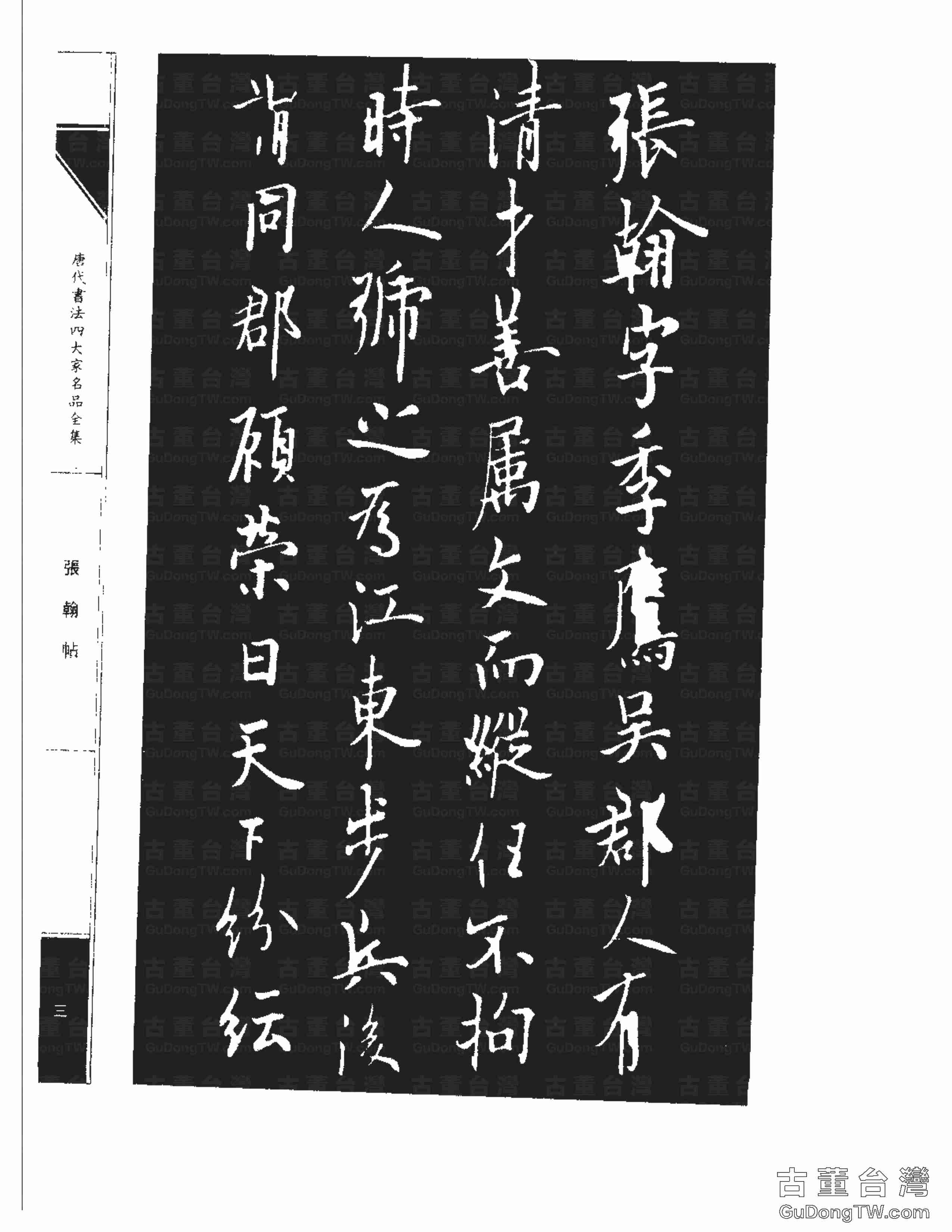 ﻿歐陽詢02「天下第七行書」《張翰帖》書法字帖真跡拓本（共3張圖片）