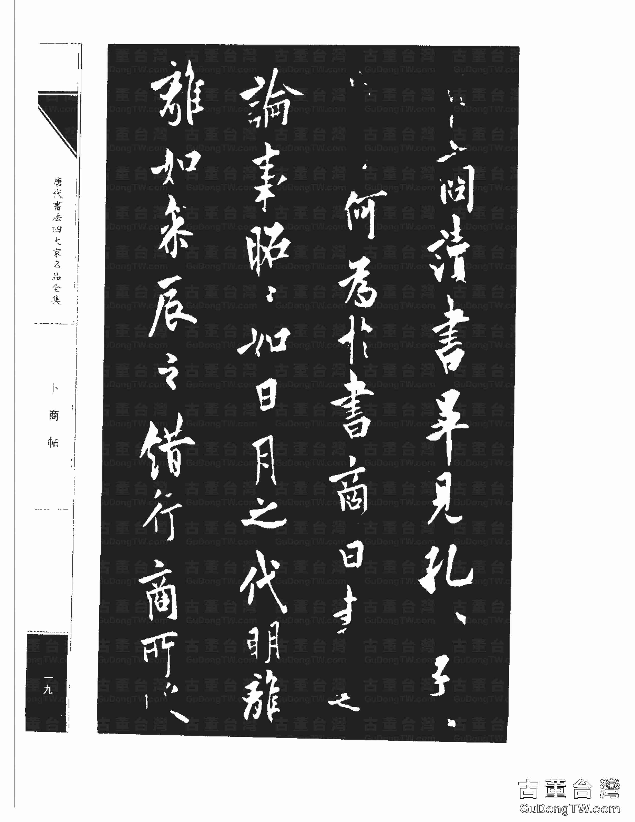 ﻿歐陽詢09《卜商帖》(《卜商讀書帖》)書法字帖真跡拓本（共2張圖片）